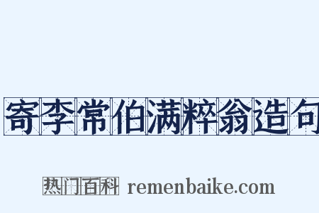 寄李常伯满粹翁造句是什么意思的图片